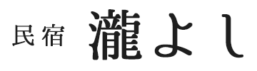 料理民宿 瀧よし