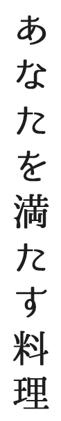 あなたを満たす料理